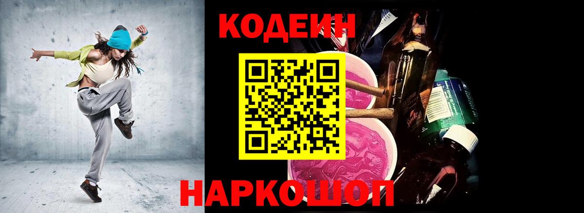 Омск  Кодеин Purple Drank  Вход с VPN 